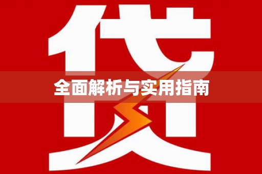 松北全面解析与实用指南