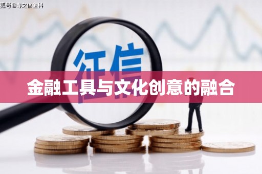 松北金融工具与文化创意的融合