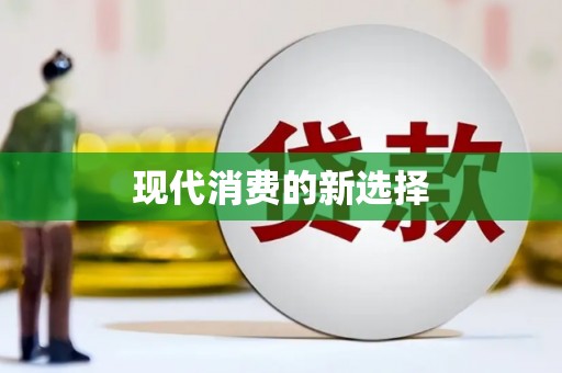 松北现代消费的新选择