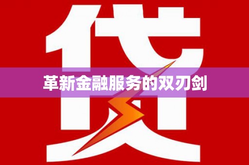 松北革新金融服务的双刃剑