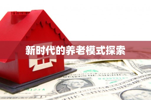 松北新时代的养老模式探索