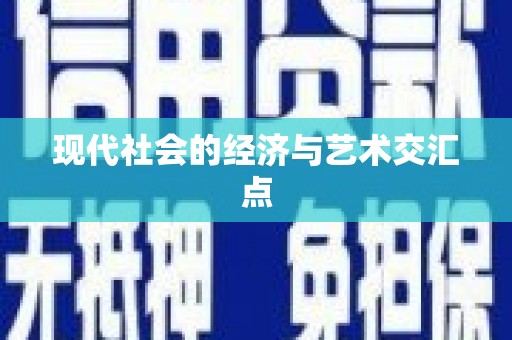 松北现代社会的经济与艺术交汇点
