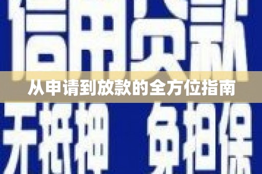 松北从申请到放款的全方位指南