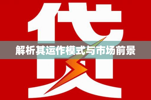 松北解析其运作模式与市场前景