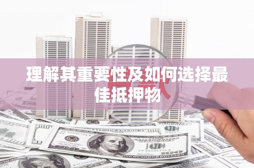 松北理解其重要性及如何选择最佳抵押物