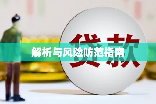 松北解析与风险防范指南