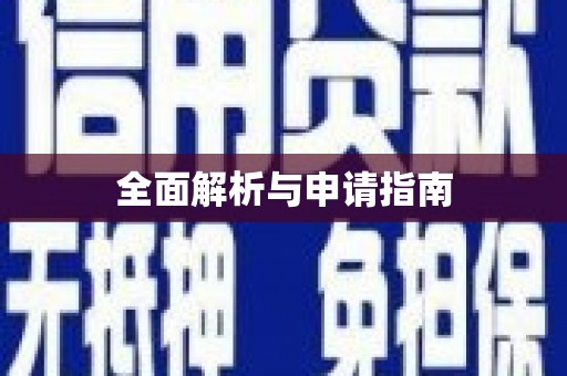 松北全面解析与申请指南