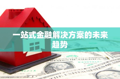 松北一站式金融解决方案的未来趋势