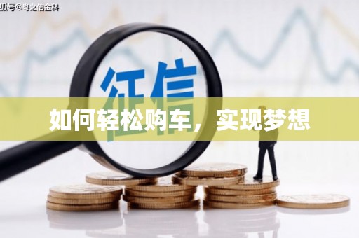 松北如何轻松购车，实现梦想