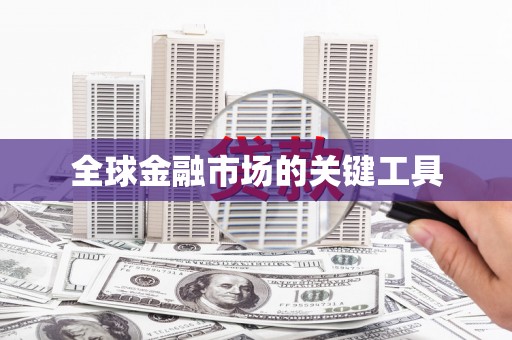 松北全球金融市场的关键工具