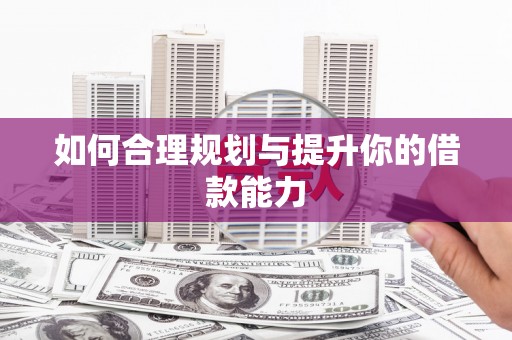 松北如何合理规划与提升你的借款能力