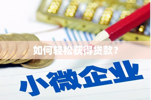 松北如何轻松获得贷款？