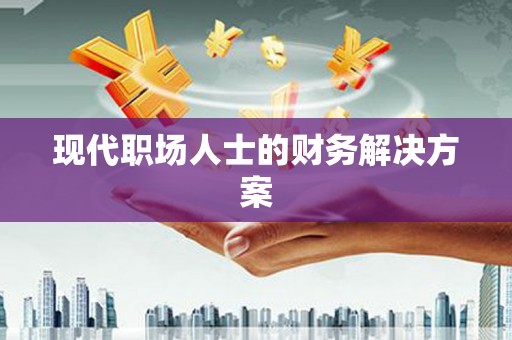 松北现代职场人士的财务解决方案