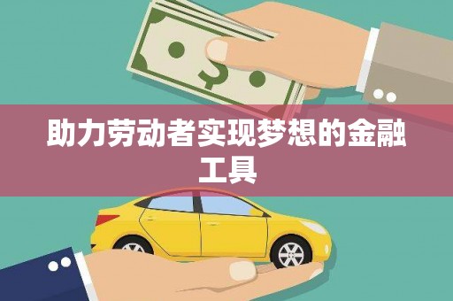 松北助力劳动者实现梦想的金融工具