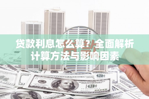松北贷款利息怎么算？全面解析计算方法与影响因素