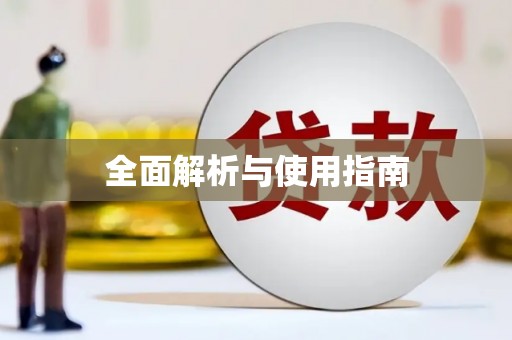 松北全面解析与使用指南