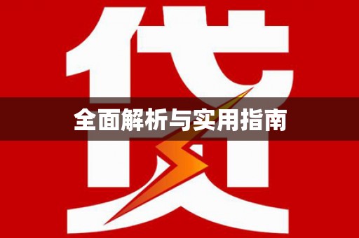 松北全面解析与实用指南
