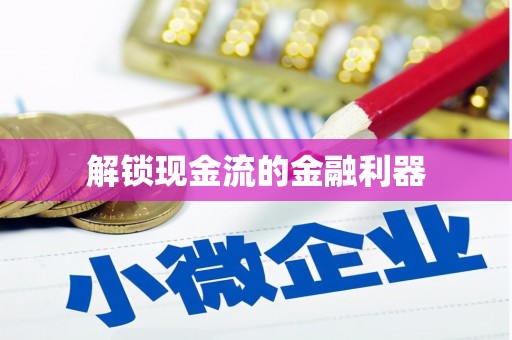 松北解锁现金流的金融利器