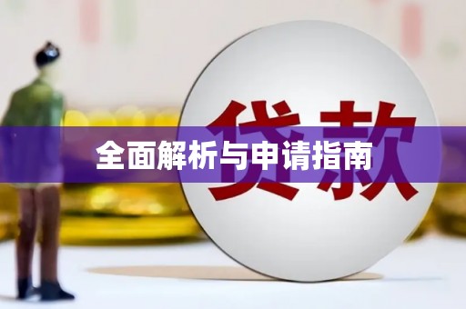 松北全面解析与申请指南
