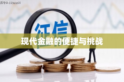 松北现代金融的便捷与挑战