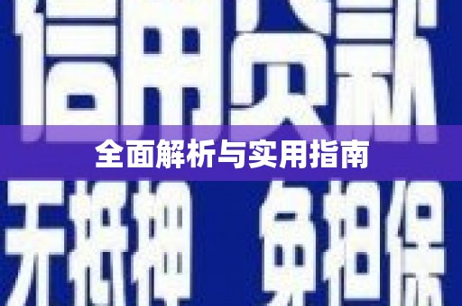 松北全面解析与实用指南