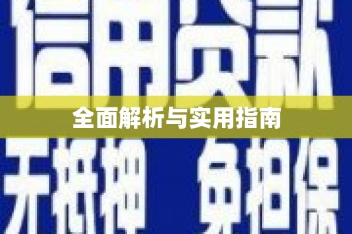 松北全面解析与实用指南