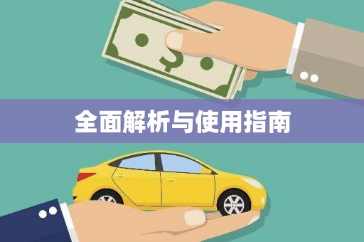 松北全面解析与使用指南