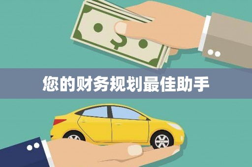 松北您的财务规划最佳助手