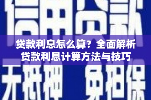 松北贷款利息怎么算？全面解析贷款利息计算方法与技巧