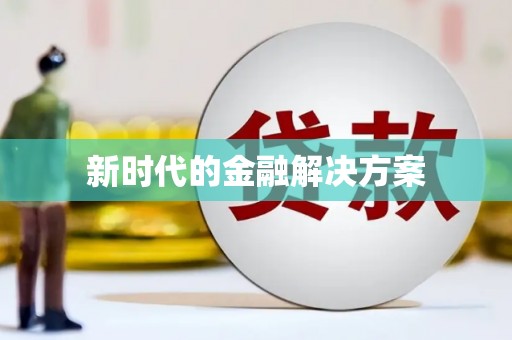 松北新时代的金融解决方案