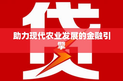 松北助力现代农业发展的金融引擎