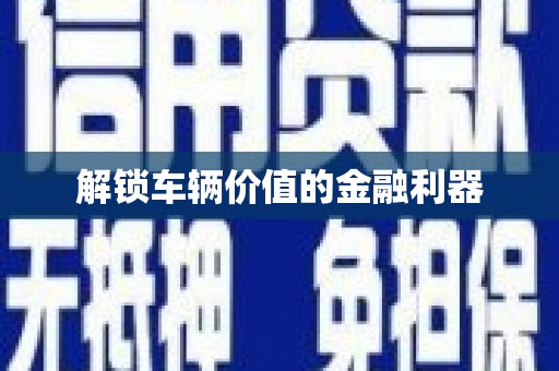 松北解锁车辆价值的金融利器