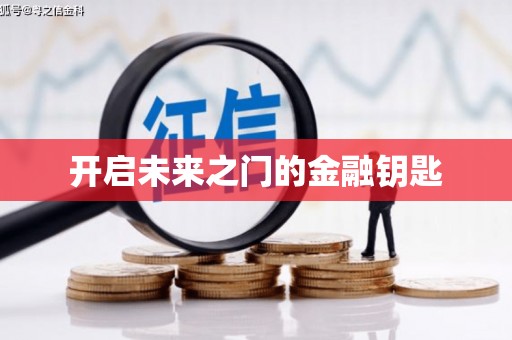 松北开启未来之门的金融钥匙
