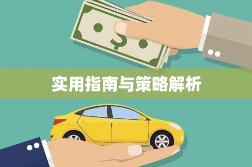 松北实用指南与策略解析