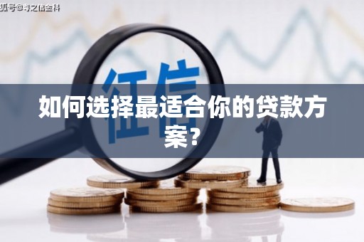 松北如何选择最适合你的贷款方案？
