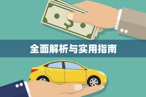 松北全面解析与实用指南
