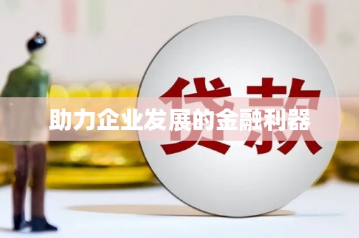 松北助力企业发展的金融利器
