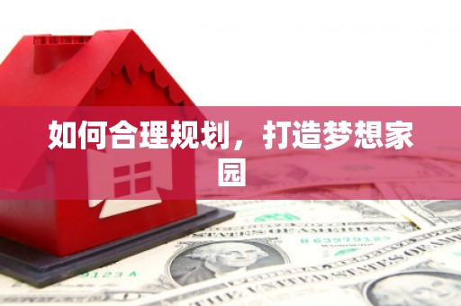 松北如何合理规划，打造梦想家园