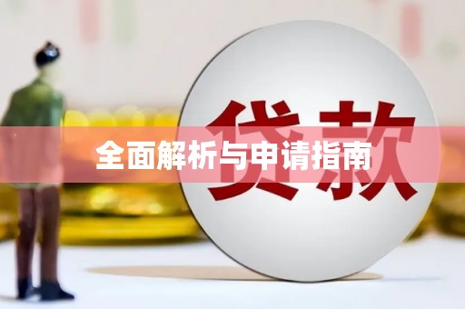 松北全面解析与申请指南
