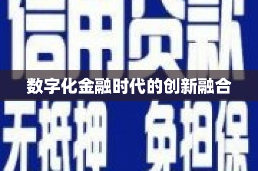 松北数字化金融时代的创新融合