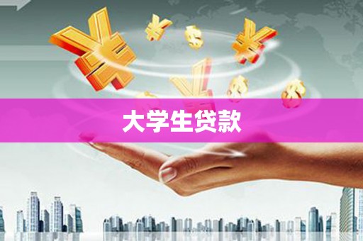 松北大学生贷款