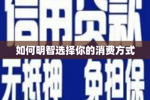松北如何明智选择你的消费方式