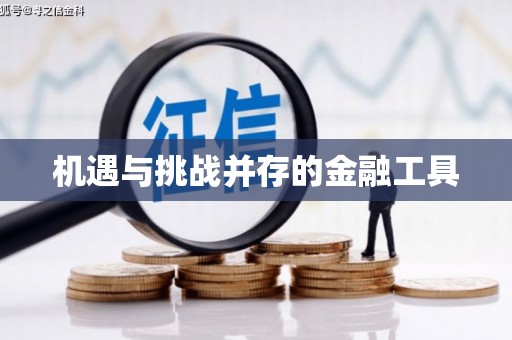 松北机遇与挑战并存的金融工具