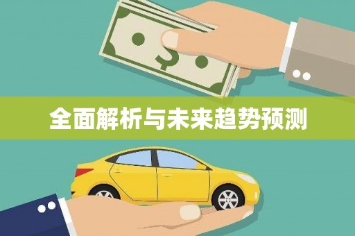 松北全面解析与未来趋势预测