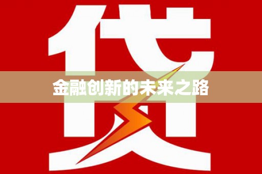 松北金融创新的未来之路