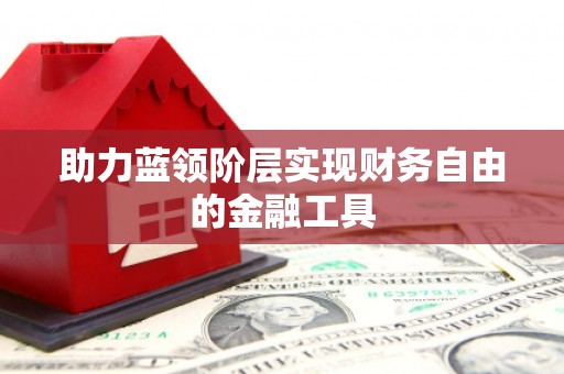 松北助力蓝领阶层实现财务自由的金融工具