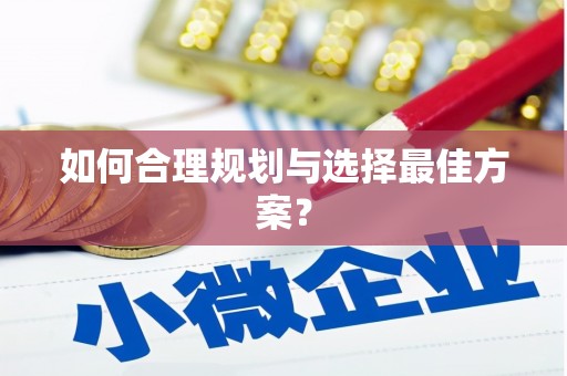松北如何合理规划与选择最佳方案？