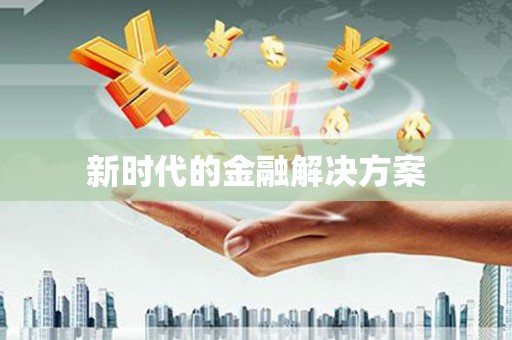 松北新时代的金融解决方案