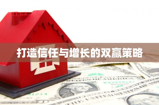 松北打造信任与增长的双赢策略