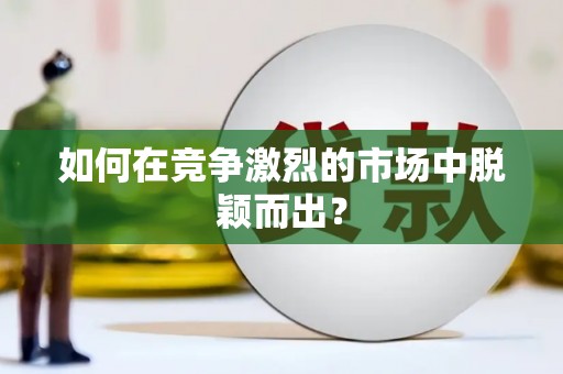 松北如何在竞争激烈的市场中脱颖而出? 松北如何在竞争激烈的市场中脱颖而出?